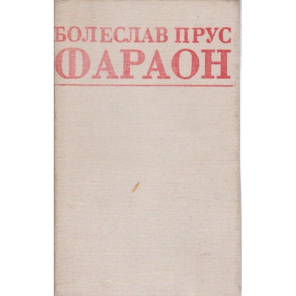 Фараон
