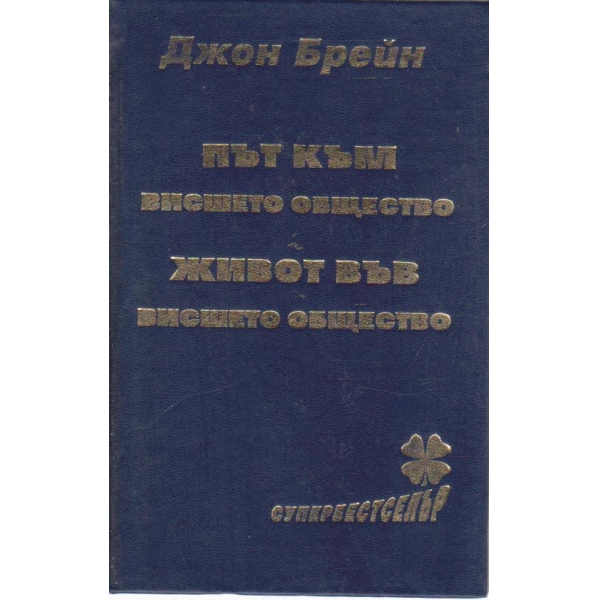 Път към висшето общество, Живот във висшето общество