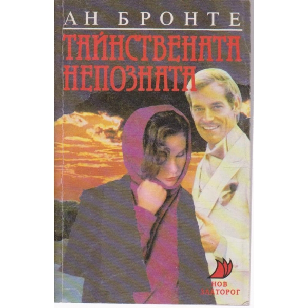 Тайнствената непозната