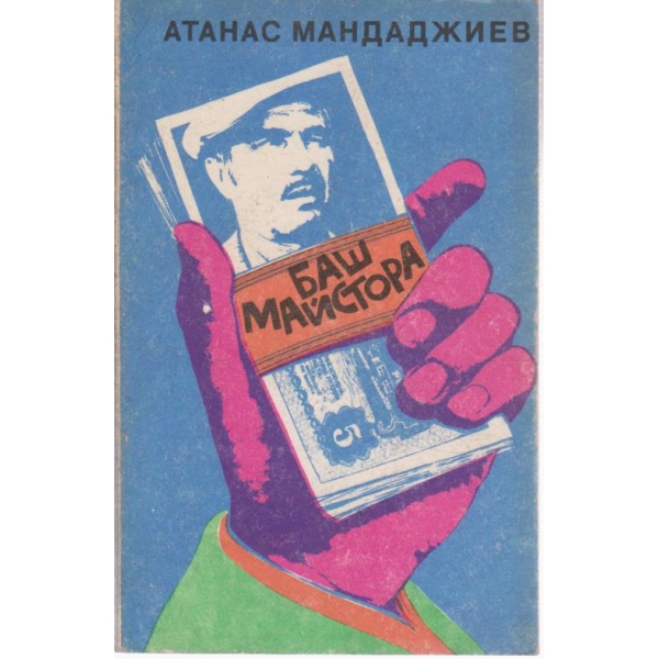 Баш майстора-хумористичен роман