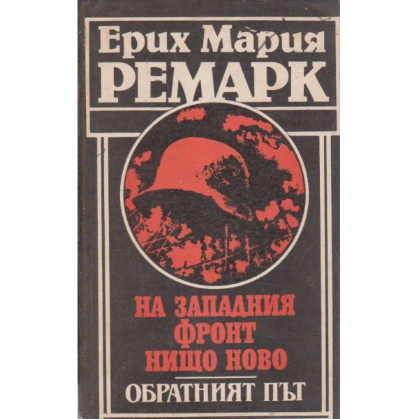 На западния фронт нищо ново, Обратният път