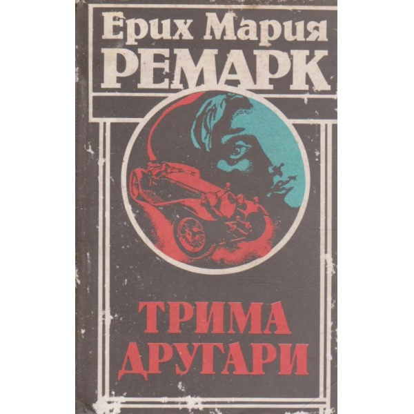 Трима другари