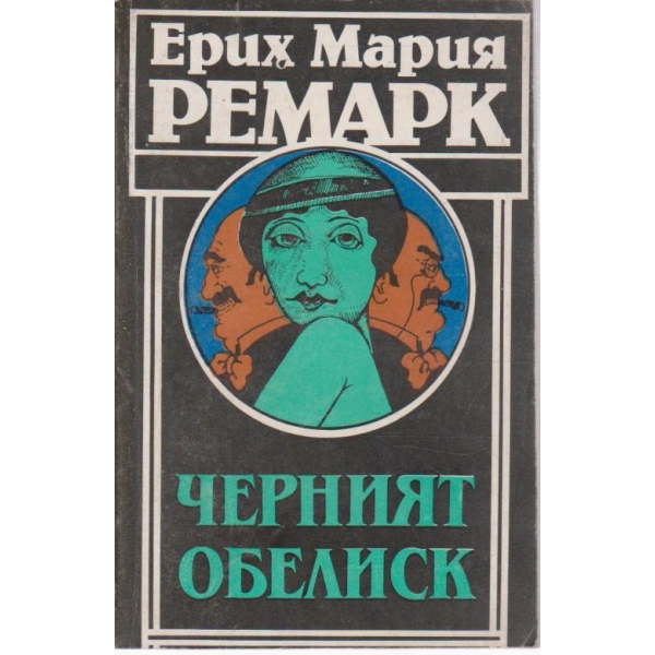 Черният обелиск