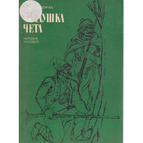 Хайдушка чета