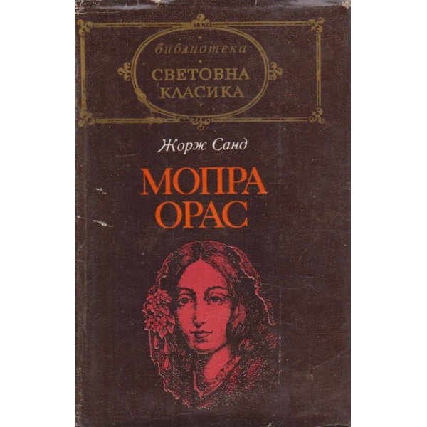Мопра Орас
