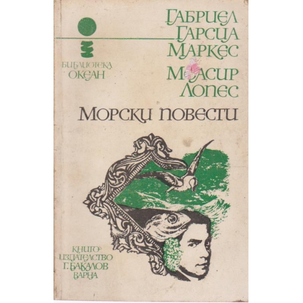 Морски повести
