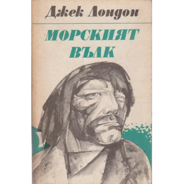 Морският вълк