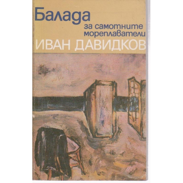 Балада за самостоятелните мореплаватели