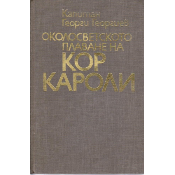 Околосветското плаване на Кор Кароли