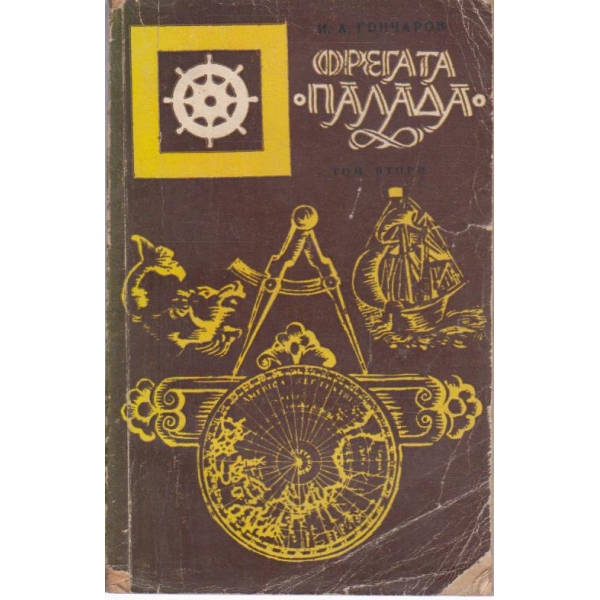 Фрегата " Палада"-2 том