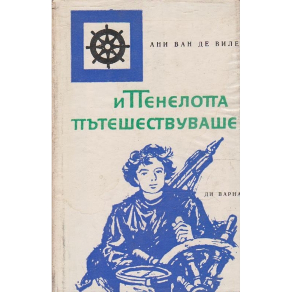 И Пенелопа пътешествуваше