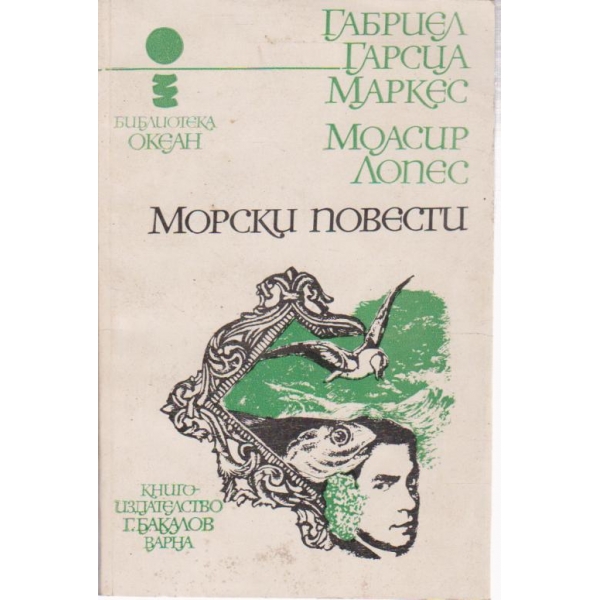 Морски повести