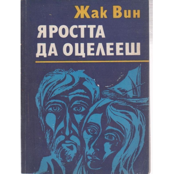 Япостта да оцелееш