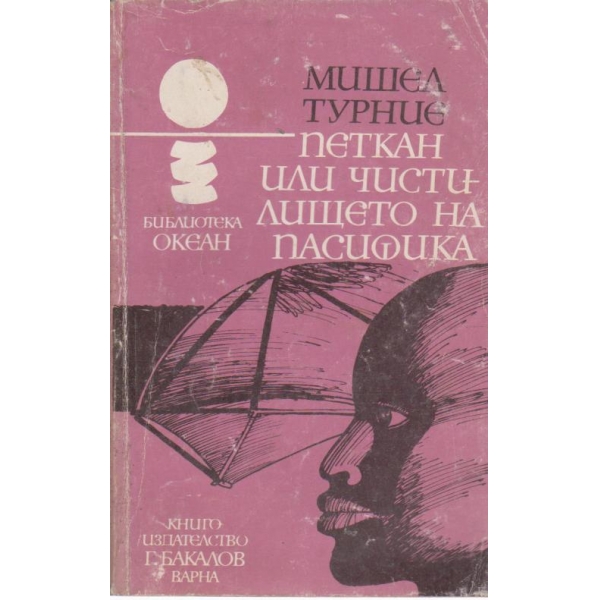 Петкан или чистилището на Пасифика