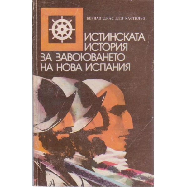Истинската история за завоюването на Нова Испания