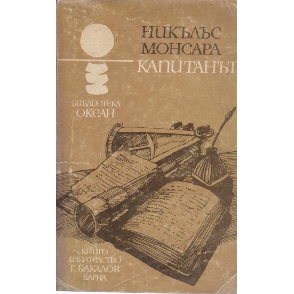 Капитанът