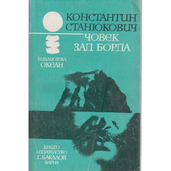 Човек зад борда-разкази