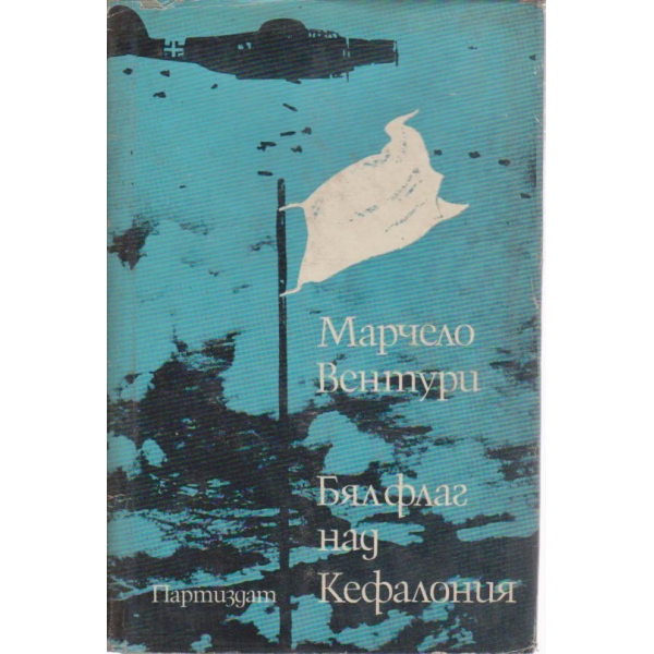 Бял флаг над Кефалония