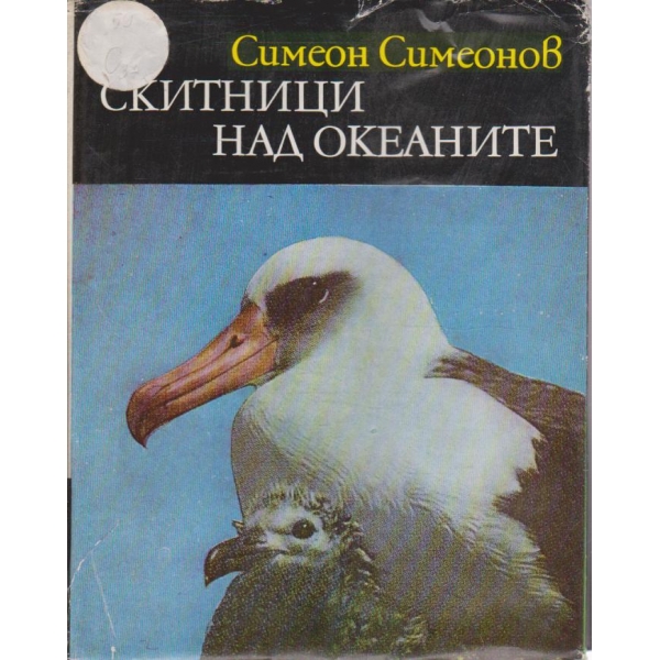 Скитници над океаните