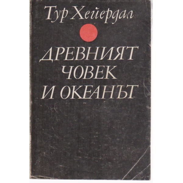 Древният човек и океанът