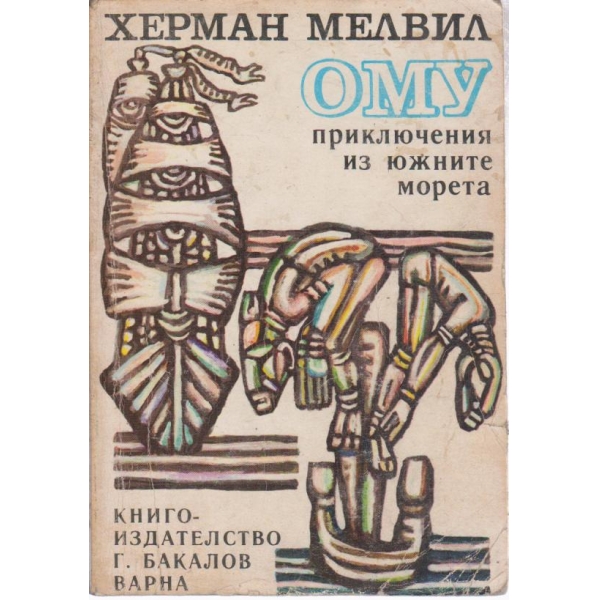 ОМУ- приключения из южните морета
