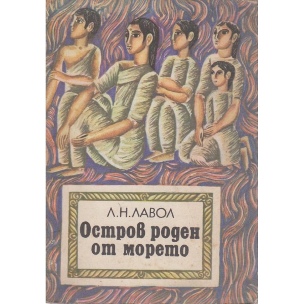 Остров роден от морето