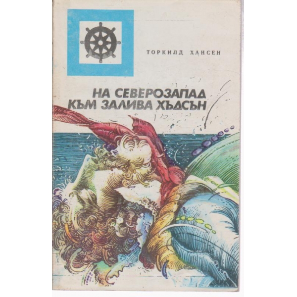 На северозапад към залива Хъдсън