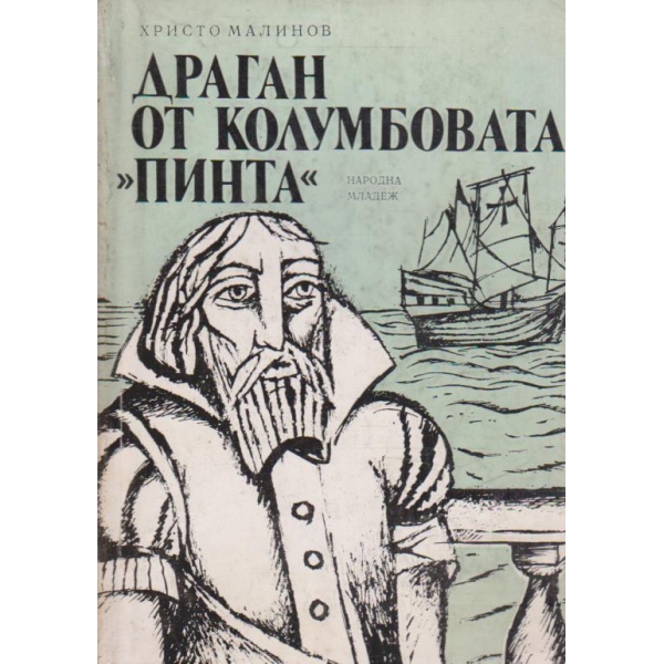 Драган от Колумбовата " Пинта"