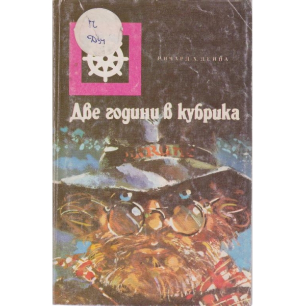 Две години в кубрика