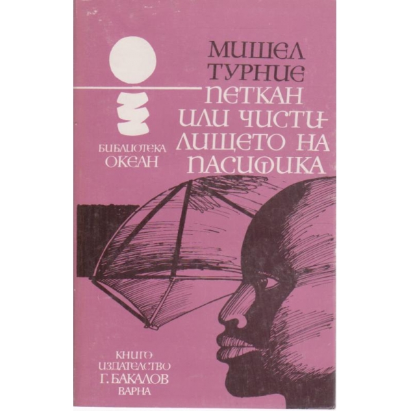 Петкан или чистилището на Пасифика