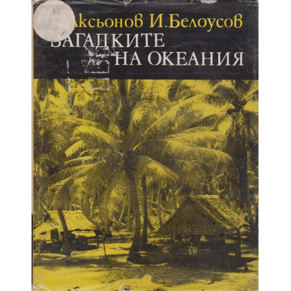 Загадките на Океания