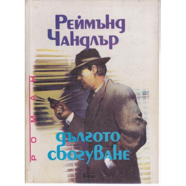Дългото сбогуване