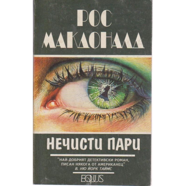 Нечисти пари