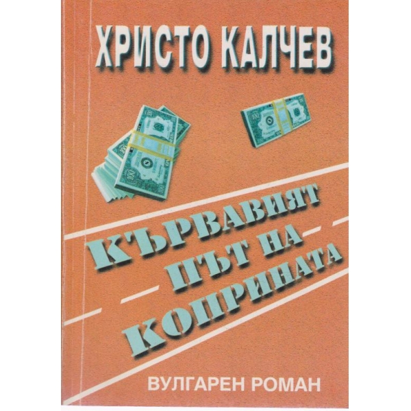 Кървавият път на коприната-вулгарен роман