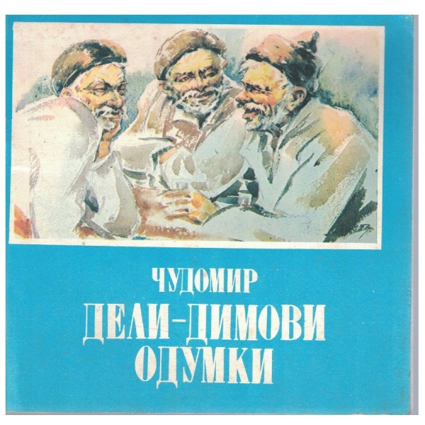 Дели-Димови одумки