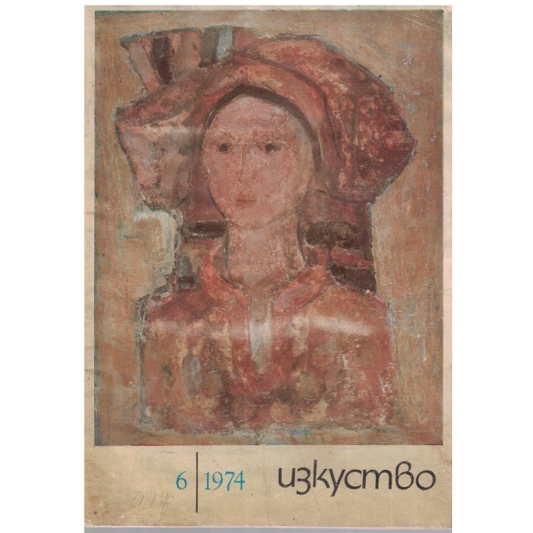 Изкуство бр.6/1974