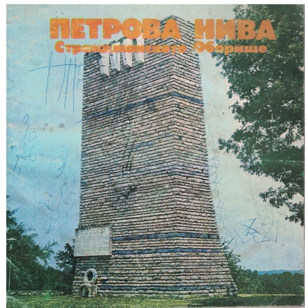 Петрова нива - Странджанското Оборище