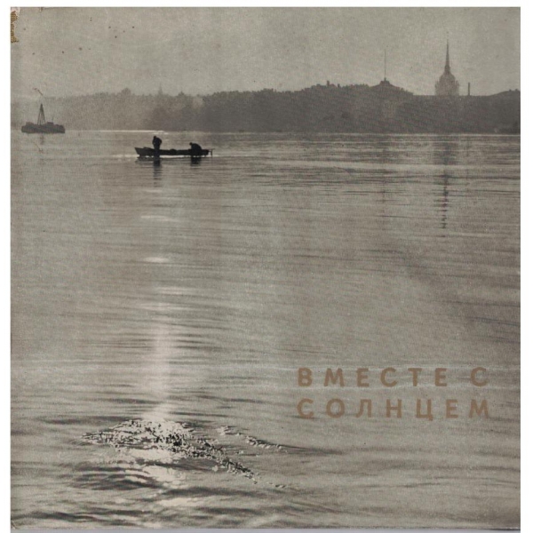 Вместе с солнцем