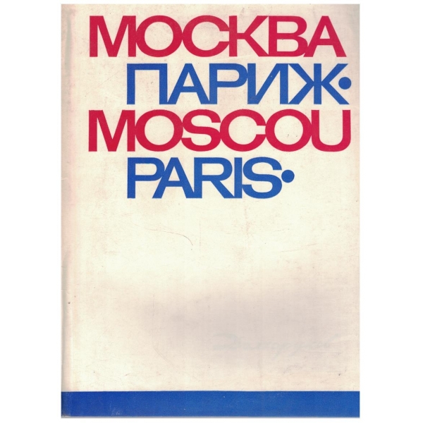 Москва - Париж