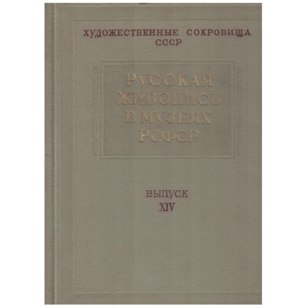 Русская живопись в музеях РСФСР