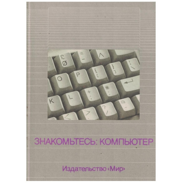 Знакомитесь: Компютер