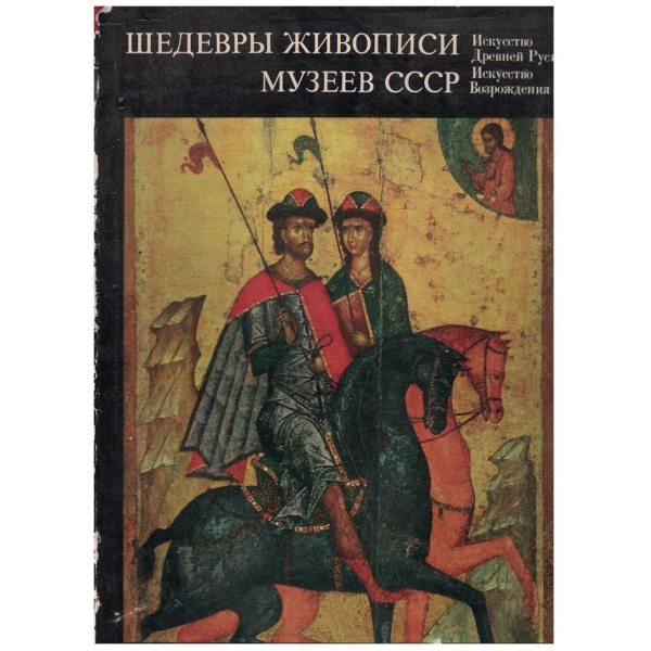 Шедеври живописи музеев СССР