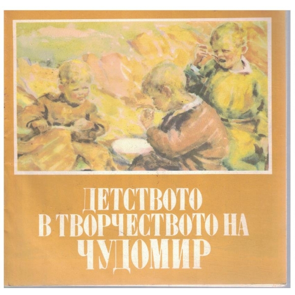 Детството в творчеството на Чудомир