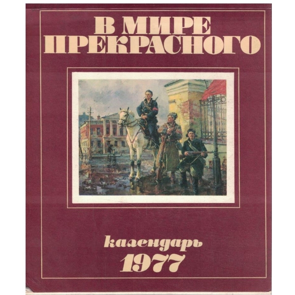 В мире прекрасного