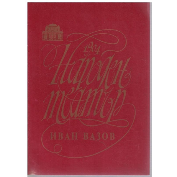 1904 Народен театър Иван Вазов