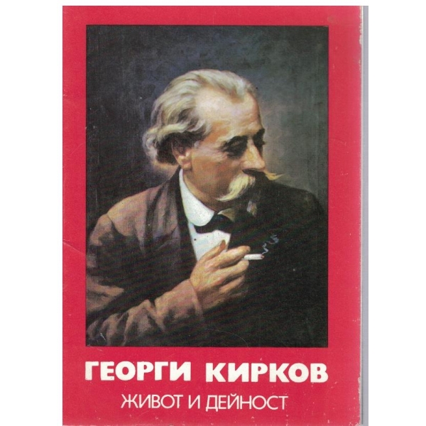 Георги Кирков - живот и дейност