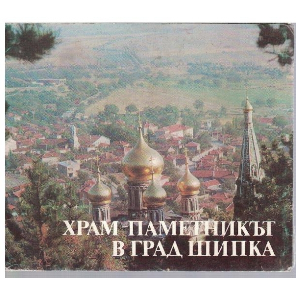 Храм-паметникът в град Шипка
