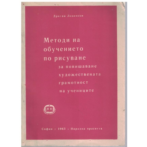 Методи на обучението по рисуване