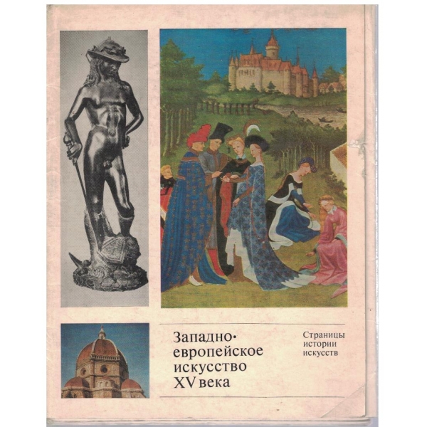 Западно-Европейское искусство 15 века