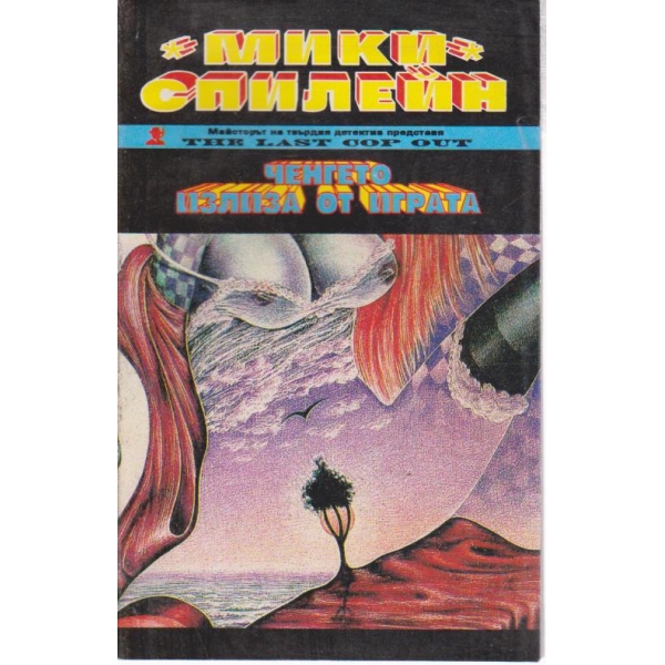 Ченгето излиза от играта